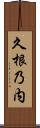 久根乃内 Scroll