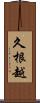 久根越 Scroll