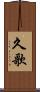 久歌 Scroll