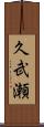 久武瀬 Scroll