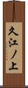 久江ノ上 Scroll