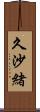 久沙緒 Scroll