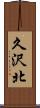 久沢北 Scroll