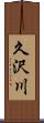 久沢川 Scroll