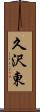 久沢東 Scroll