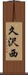 久沢西 Scroll