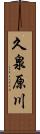 久泉原川 Scroll