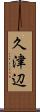 久津辺 Scroll
