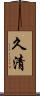 久清 Scroll