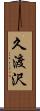 久渡沢 Scroll