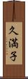 久満子 Scroll