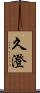 久澄 Scroll