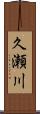 久瀬川 Scroll