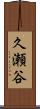 久瀬谷 Scroll