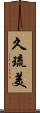 久琉美 Scroll