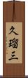 久瑠三 Scroll