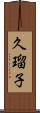 久瑠子 Scroll