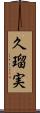 久瑠実 Scroll