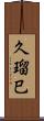 久瑠巳 Scroll