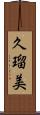 久瑠美 Scroll
