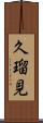 久瑠見 Scroll