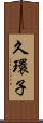 久環子 Scroll