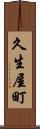 久生屋町 Scroll