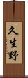 久生野 Scroll