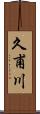 久甫川 Scroll