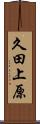 久田上原 Scroll