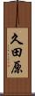 久田原 Scroll