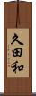 久田和 Scroll