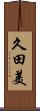 久田美 Scroll