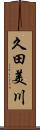 久田美川 Scroll