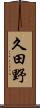 久田野 Scroll