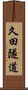 久田隧道 Scroll
