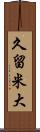 久留米大 Scroll