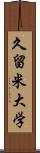 久留米大学 Scroll