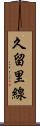 久留里線 Scroll