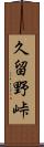 久留野峠 Scroll