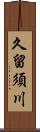 久留須川 Scroll