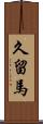 久留馬 Scroll