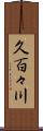 久百々川 Scroll