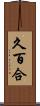 久百合 Scroll