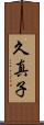 久真子 Scroll