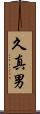 久真男 Scroll