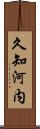 久知河内 Scroll