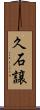 久石譲 Scroll