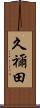 久禰田 Scroll