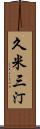久米三汀 Scroll